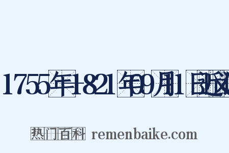 1755年—1821年09月11日近义词是什么意思的图片